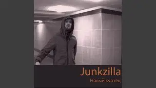 Новый куртец