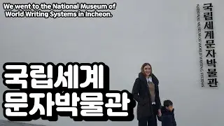 We went to the National Museum of World Writing Systems in Incheon. | AMWF | Korean | Museum