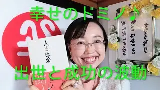 【斎藤一人】幸せのドミノ♪出世と成功の波動　#銀座まるかん　#斎藤一人　#成功