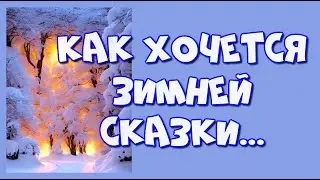 Как хочется зимней сказки и веры, как в детстве вновь...