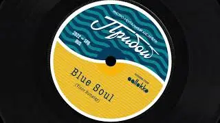 Инстро-ментальный ансамбль ПРИБОЙ - BLUE SOUL (Vince Bumatay)