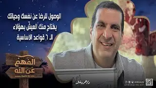 الوصول للرضا عن نفسك وحياتك .. يحتاج منك العيش بهؤلاء الـ 6 قواعد الاساسية ..؟! د\عمرو خالد