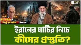 ইরানের গোপন পরিকল্পনা ফাঁস! বিশ্ব হতবাক ! Iran News Today ।TBO Daily News।