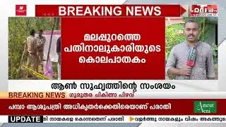 14-കാരിയുടെ കൊലപാതകത്തിലേക്ക് നയിച്ചത് ആൺസുഹൃത്തിൻ്റെ സംശയം; 16-കാരൻ ചിൽഡ്രൻസ് ഹോമിൽ | MALAPPURAM
