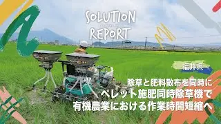【ソリューションレポート】除草と肥料散布を同時に　ペレット施肥同時除草機（福井県 2023/7/14）