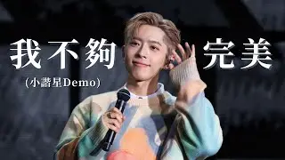 Edan Lui 呂爵安《我不夠完美》小諧星Demo (字幕版) - 20230827 Day 3 IN MY SIGHT OF 