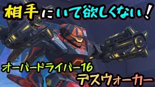相手にいて欲しくない！『オーバードライバー16デスウォーカー』！【Mech Arena(メカアリーナ)】実況