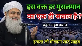 आज के हालात में यह बयान हर मुसलमान के लिए सोचने समझने और अमल करने वाला है Maulana Saad Sahab Bayan 