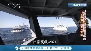 俄軍進逼.烏克蘭邊境緊張! 北約軍艦進黑海演習 烏克蘭.美國聯合北約 不顧俄抗議進行軍演 │【國際大現場】20210629│三立新聞台