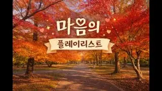 𝐏𝐋𝐀𝐘𝐋𝐈𝐒𝐓 떨리는 선율 마음의 노래 부를수없는 이름 사랑이 아니어도 괜찮다고 말해도