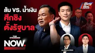 ส้ม VS. น้ำเงิน ศึกชิงตั้งรัฐบาล - ไม่ไว้ใจ กกต.จัดเลือกตั้ง เสี่ยงโมฆะ? | THE STANDARD NOW