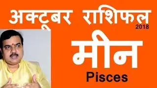 Meen Rashifal October 2018 | मीन राशिफल अक्टूबर 2018