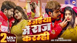 #Video रजईया में राज करम्ही #Raushan Rohi | Rajaiya Me Raj Karamhi #Maghi New Song 2026