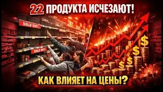 22 продукта исчезают — как это повлияет на ЦЕНЫ?