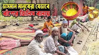 ভাসমান মানুষদের বাঁশের জিনিস বানানো | Floating people in Bangladesh Making Bamboo Products | 8K