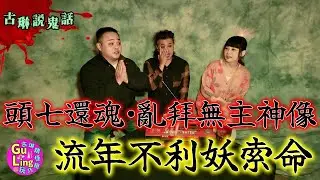 [投稿鬼話]頭七還魂眼見亡者回家 亂拜無主神像厄運纏身 流年不利卻遇山妖索命 三個鬼故事一次聽｜鬼故事｜靈異｜都市傳說｜頭七夜｜附身｜魔神仔｜鬼話連篇｜古琳說鬼話