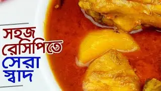 অসাধারণ স্বাদের চিকেন রেসিপি একবার না বানালে আফসোস হবে, chicken curry recipe in Bengali 