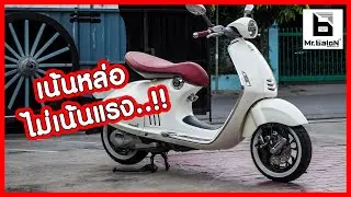 Mr.Balon | Vespa 946 ขาวอวบกับอะไหล่แต่งราคาหลักแสน 😊