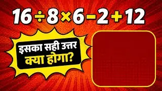 16 &divide; 8 &times; 6 - 2 + 12 = ? इसका सही उत्तर क्या होगा| s hari student