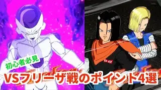 【烈火の闘気】17号初心者におすすめ　黄色ブリーザと戦う時のポイントをまとめてみました　17号VSフリーザ【フュージョンワールド】#ドラゴンボール#覚醒の鼓動