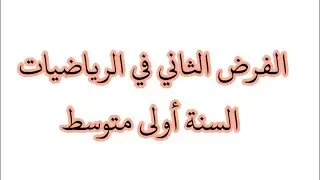 أقوى مراجعة للفرض الثاني 🌴 السنة اولى متوسط .. اختبار الفصل الثاني في الرياضيات 🏵️ وى