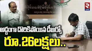 ACB Raids In Palnadu Collectorate | DRO Murali | Bribe of Rs. 26 Lakhs | Rtv Live