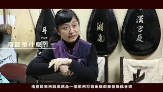 御前清客【百年南管館閣 振聲社】- 訪談實錄