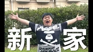 我们又又又搬家了