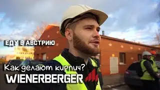 Как делают кирпич Wienerberger? Экскурсия по Вене. Едем на завод!