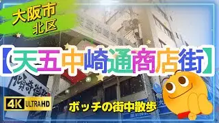 【天五中崎通商店街】天神橋筋商店街に隣接　大阪の中心地区ですが　下町の雰囲気です