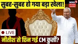 🟢Bihar New CM News Live: Nitish Kumar नहीं बनेंगे अगले सीएम? | BJP | JDU | Samrat Choudhary | Live