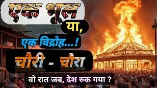 😱चौरी - चौरा कांड ।। Chauri - chaura incident।।#chaurichaura #history