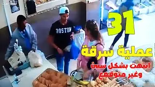 31 عملية سرقة انتهت بشكل سيئ وغير متوقع