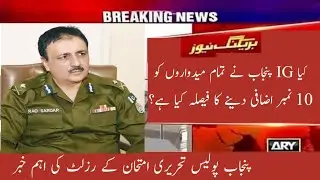 Punjab Police / PHP / SPU Written Test Result Update