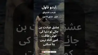 Urdu Novel Quotes - Novel Quotes In Urdu - اردو ناول || Urdu Golden Words || #shorts #novelquotes