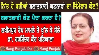 Lakhimpur UP Rap Case ਜਿੰਮੇਵਾਰ ਕੌਣ ? । Dr Harshinder Kaur Patiala।। Rang Punjab De।।