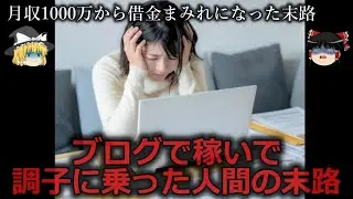【ゆっくり解説】今はただの無職...ブログで稼いで調子に乗った人間の末路をゆっくり解説