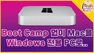 Mac에서 macOS와 Boot Camp 없이 Windows 10 설치하는 방법 - Mac을 Windows 전용 PC로 사용하는 방법, #25