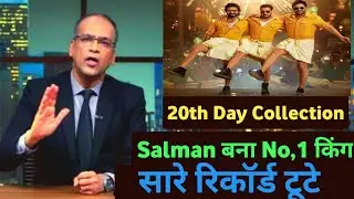Kisi ka bhai kisi ki jaan day 20 Box office collection | KBKJ 20th Day Collection #kBKJ