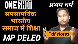 समसामयिक भारतीय समाज में शिक्षा mpdeled 2024/DELED 1st Education in Contemporary Indian Society 2024