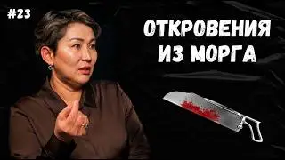Что не дает покоя патологоанатому?