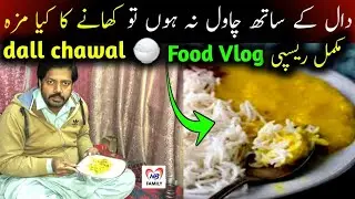 Dal chawal recipe || dall chawal banay ka tarika || food vlog || complete recipe || food fuaion 