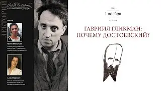 Лекция Ирины Мамоновой и Анны Климович &laquo;Гавриил Гликман: почему Достоевский?&raquo;