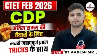 CTET FEB 2026 | CDP |अंतिम समय की तैयारी क लिए सबसे महत्वपूर्ण प्रश्न TRICKS के साथ  | By Aadesh Sir