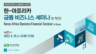 [비즈니스 세미나] EN 'Korea - Africa Business - Financial Seminar in Busan'