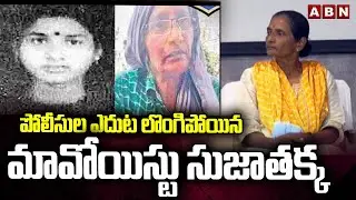 పోలీసుల ఎదుట లొంగిపోయిన మావోయిస్టు సుజాతక్క | Most Wanted Maoist Sujatha Surrenders | ABN Telugu