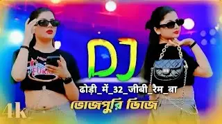 dj_ढोड़ी_में_32_जीबी_रैम_बा ভোজপুরি ডিডে  Bhojpuri DJ dance Remix dj Song /Antra Singh Priyanka dj