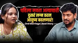 पाहीला नवरा बेल्ट ने मारायचा 😥 | त्या मुलाला पहावल नाही त्याने सरळ विचारल @thelifestorypodcast 