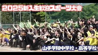 【山手学院】2025新入生歓迎スポーツ大会