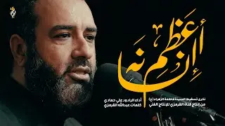 أعظم إنسانة | علي حمادي | ذكرى تسقيط السيدة الزهراء (ع) ابوقوة 1446